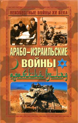 Арабо-израильские войны. Арабский взгляд - Автор Неизвестен