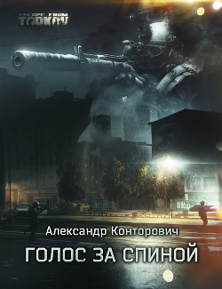 Голос за спиной (СИ) - Конторович Александр Сергеевич