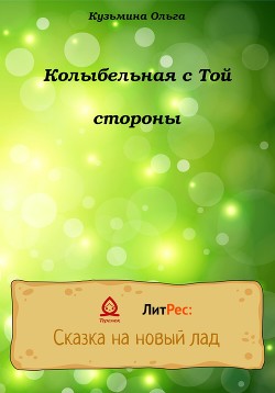 Колыбельная с Той стороны - Кузьмина Ольга Александровна