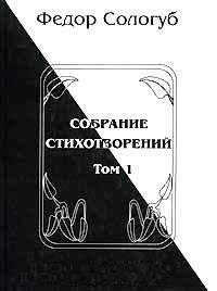 Том 1. Книги стихов — Сологуб Федор Кузьмич 