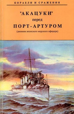 Акацуки перед Порт-Артуром (дневник японского морского офицера) - Автор Неизвестен