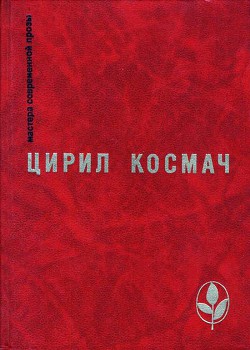 Баллада о трубе и облаке — Космач Цирил