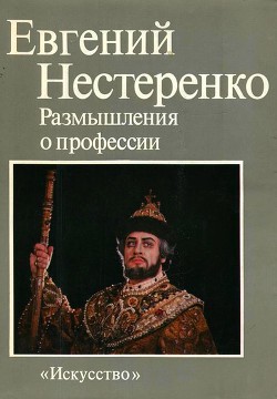 Размышления о профессии - Нестеренко Евгений