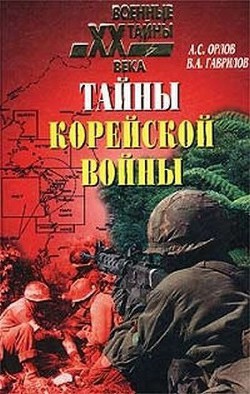 Тайны корейской войны - Гаврилов Виктор Александрович