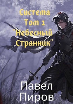 Небесный Странник (СИ) - Пиров Павел