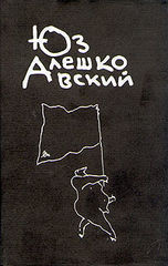 Простой заключенный - Алешковский Юз