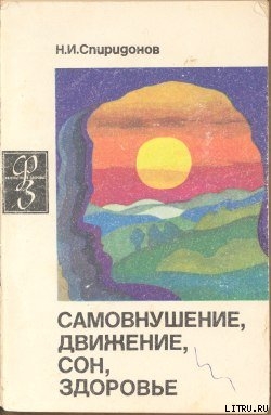 Самовнушение, движение, сон, здоровье - Спиридонов Николай Иванович