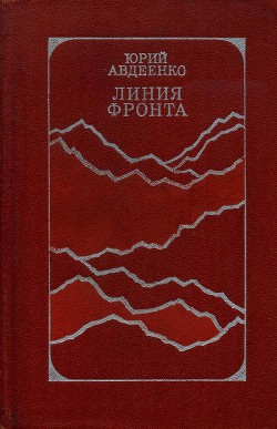 Линия фронта - Авдеенко Юрий Николаевич