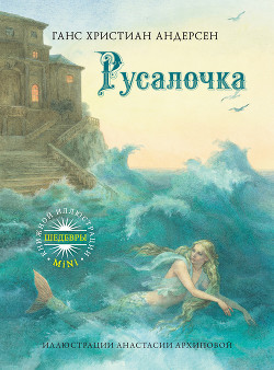 Русалочка (илл. Сметанин А.) - Андерсен Ганс Христиан