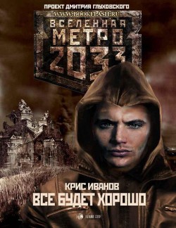 Все будет хорошо... (СИ) - Иванов Крис