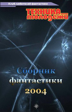 Клуб любителей фантастики, 2004 - Коньков Дмитрий
