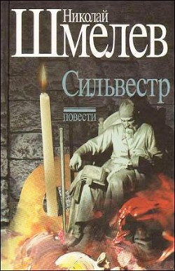 Сильвестр — Шмелев Николай Петрович