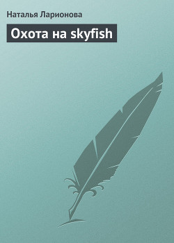 Охота на skyfish — Ларионова Наталия