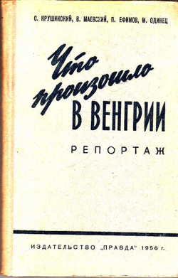 Что произошло в Венгрии - Одинец М.