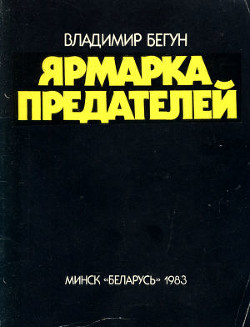 Ярмарка предателей - Бегун Владимир Яковлевич