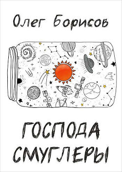 Господа Смуглеры... (СИ) - Борисов Олег Николаевич