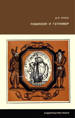 Робинзон и Гулливер - Урнов Дмитрий Михайлович