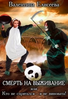 Смерть на выживание или Кто не спрятался - я не виновата! (СИ) - Елисеева Валентина