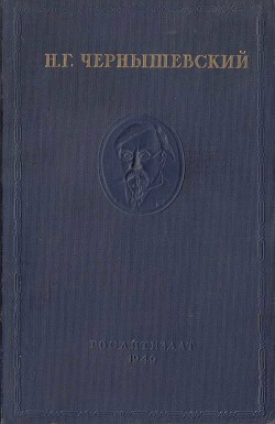 Полное собрание сочинений в 15 томах. Том 1. Дневники - 1939 - Чернышевский Николай Гаврилович