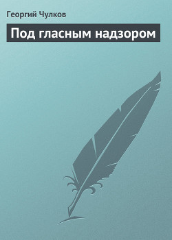 Под гласным надзором - Чулков Георгий Иванович