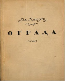 Собрание стихотворений - Пяст Владимир