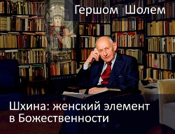 Шхина: женский элемент в Божественности (ЛП) — Шолем Гершом