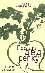 Посадил дед репку (фрагмент) — Мищенко Алесь