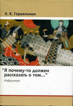 «Я почему-то должен рассказать о том...»: Избранное - Гершельман Карл Карлович