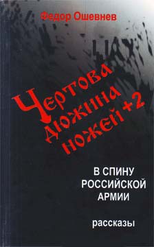 Чертова дюжина ножей +2 в спину российской армии - Ошевнев Федор Михайлович