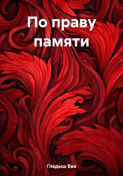 По праву памяти - Гладыш Ева