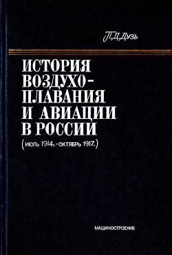 История воздухоплавания и авиации в России (июль 1914 г. - октябрь 1917 г.) - Дузь Петр Дмитриевич