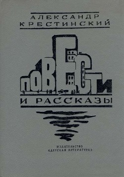 Далеким знойным летом - Крестинский Александр Алексеевич