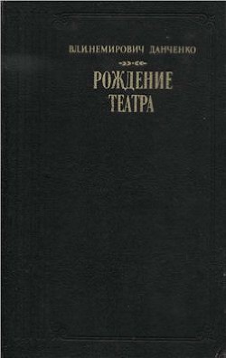 Рождение театра — Немирович-Данченко Владимир Иванович