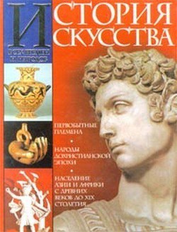 История искусства всех времён и народов Том 1 - Вёрман Карл