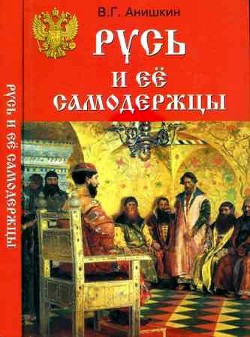 Русь и ее самодержцы - Анишкин Валерий Георгиевич