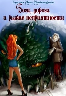 Боги, дороги и рыжие неприятности (СИ) - Князева Анна А.