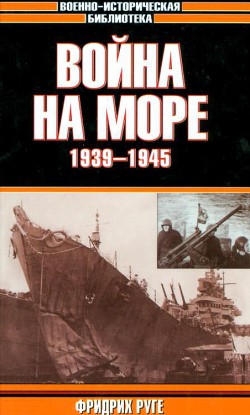 Война на море. 1939-1945 - Руге Фридрих