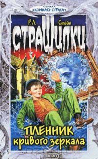 Пленник кривого зеркала - Стайн Роберт Лоуренс