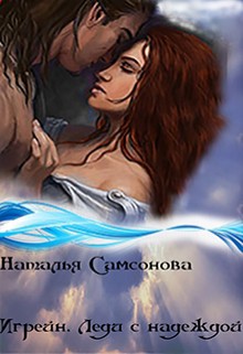 Игрейн. Леди с надеждой (СИ) - Самсонова Наталья