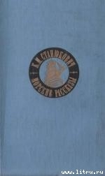 Товарищи — Станюкович Константин Михайлович 