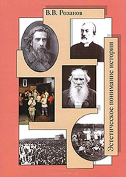 Эстетическое понимание истории - Розанов Василий Васильевич