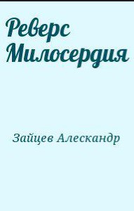 Реверс Милосердия - Зайцев Алескандр
