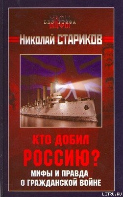 Кто добил Россию? Мифы и правда о Гражданской войне. - Стариков Николай Викторович