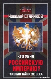 Кто убил Российскую Империю? - Стариков Николай Викторович