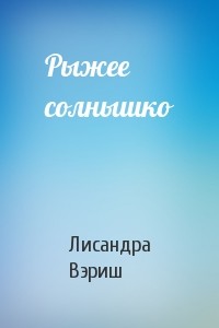 Рыжее солнышко (СИ) - Вэриш Лисандра