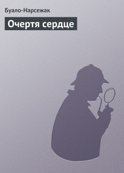 Очертя сердце - Буало-Нарсежак Пьер Том