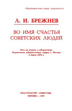 Во имя счастья советских людей - Брежнев Леонид Ильич