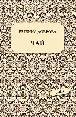 Чай - Доброва Евгения Александровна