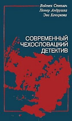 Современный чехословацкий детектив (сборник) - Качиркова Эва