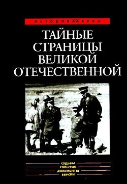 Тайные страницы Великой Отечественной - Ефимов Николай Николаевич